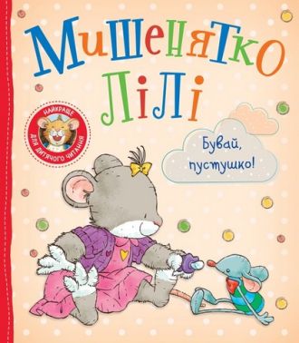 Мишенятко Лілі Бувай, пустушко! Авт: Розальба Трояно Вид-во: Перо