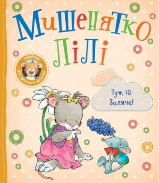 Мишенятко Лілі Тут їй боляче! Авт: Розальба Трояно Вид-во: Перо