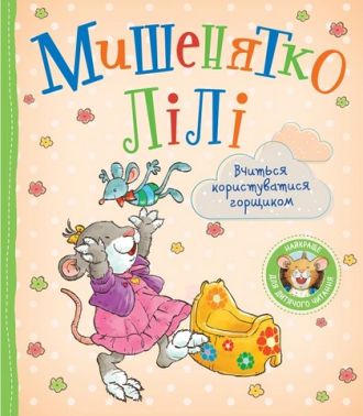 Мишенятко Лілі Вчиться користуватися горщиком Авт: Розальба Трояно Вид-во: Перо Мишенятко Лілі Вчиться користуватися горщиком Авт: Розальба Трояно Вид-во: Перо