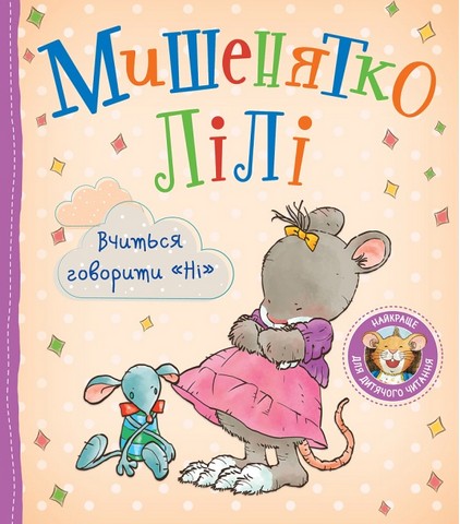 Мишенятко Лілі Вчиться говорити Ні Авт: Розальба Трояно Вид-во: Перо - фото 1