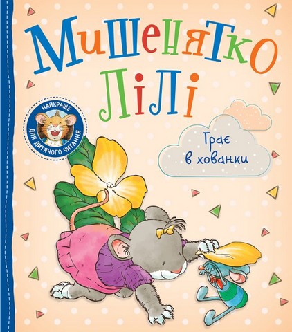 Мишенятко Лілі Грає в хованки Авт: Розальба Трояно Вид-во: Перо - фото 1