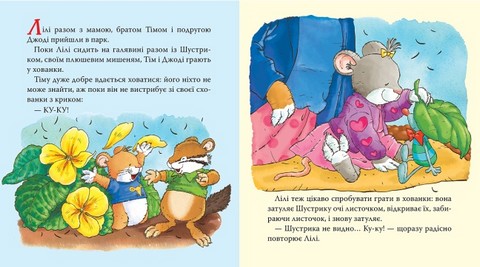 Мишенятко Лілі Грає в хованки Авт: Розальба Трояно Вид-во: Перо - фото 2