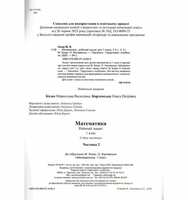 Робочий зошит Математика 1 клас Частина 2 НУШ До підручника М. Козак О. Корчевської Авт: М. Козак О. Корчевська Вид-во: Пiдручники i посiбники - фото 2
