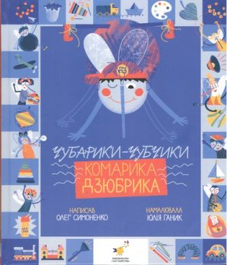 Чубарики-чубчики комарика Дзюбрика Авт: Олег Симоненко Вид-во: Час майстрів Чубарики-чубчики комарика Дзюбрика Авт: Олег Симоненко Вид-во: Час майстрів