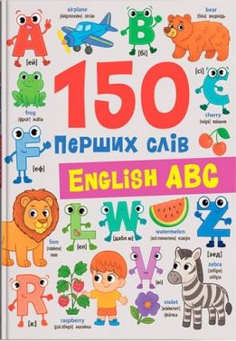150 перших слів English ABC Авт: Катерина Столяренко Вид-во: Crystal Book