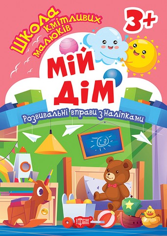 Школа кмітливих малюків Мій дім 3+ Авт: Оксана Алліна Вид-во: Торсінг - фото 1