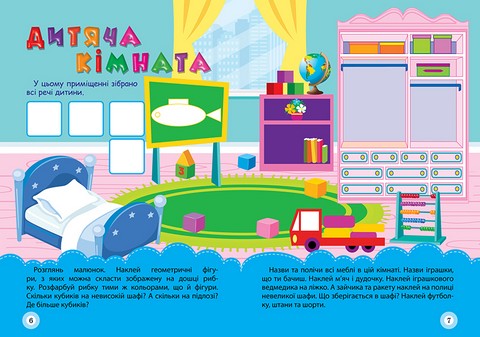 Школа кмітливих малюків Мій дім 3+ Авт: Оксана Алліна Вид-во: Торсінг - фото 2