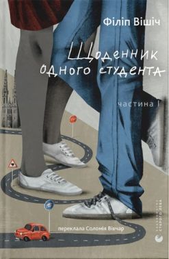 Щоденник одного студента Авт: Філіп Вішіч Вид-во: Видавництво Старого Лева Щоденник одного студента Авт: Філіп Вішіч Вид-во: Видавництво Старого Лева