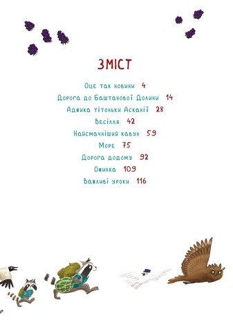 Шалене літо Єнотів-бешкетників Подорож до Баштанової Долини Авт: Юлія Олефір Вид-во: Чорні вівці - фото 2