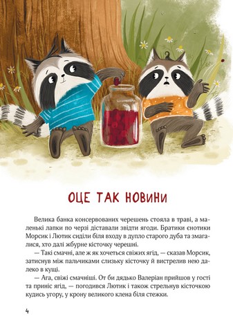 Шалене літо Єнотів-бешкетників Подорож до Баштанової Долини Авт: Юлія Олефір Вид-во: Чорні вівці - фото 3
