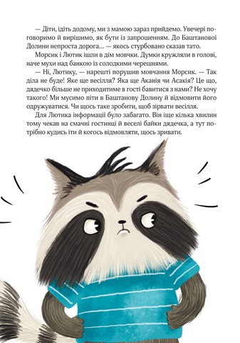 Шалене літо Єнотів-бешкетників Подорож до Баштанової Долини Авт: Юлія Олефір Вид-во: Чорні вівці - фото 7