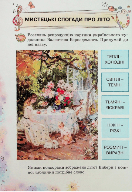 Підручник інтегрованого курсу Мистецтво 2 клас НУШ Авт: Ольга Лобова Вид-во: Школяр - фото 8