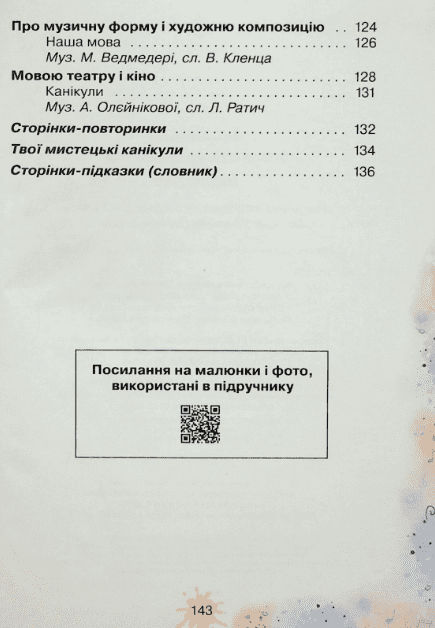 Підручник інтегрованого курсу Мистецтво 2 клас НУШ Авт: Ольга Лобова Вид-во: Школяр - фото 5