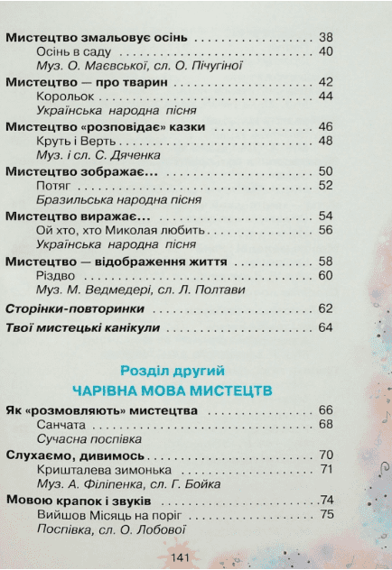 Підручник інтегрованого курсу Мистецтво 2 клас НУШ Авт: Ольга Лобова Вид-во: Школяр - фото 3