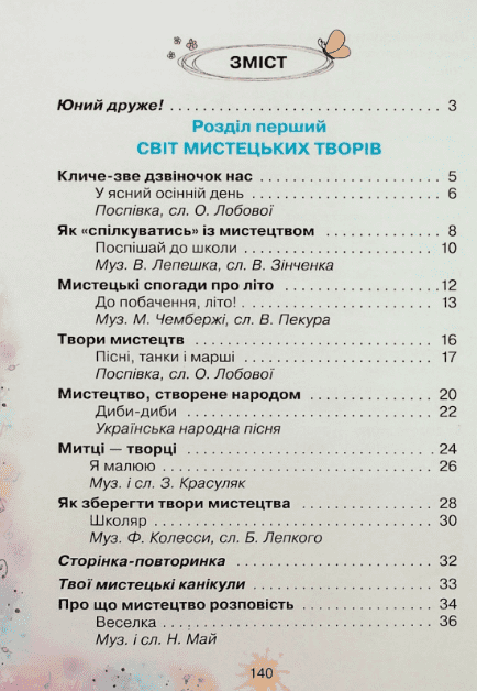 Підручник інтегрованого курсу Мистецтво 2 клас НУШ Авт: Ольга Лобова Вид-во: Школяр - фото 2