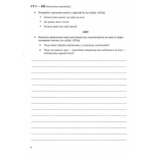 Комплексні роботи за групами результатів Українська література 6 клас НУШ За програмою В. Архипової та ін. Авт: С. Витвицька Вид-во: Пiдручники i посiбники - фото 7