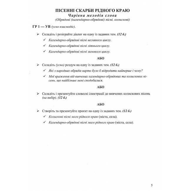Комплексні роботи за групами результатів Українська література 6 клас НУШ За програмою В. Архипової та ін. Авт: С. Витвицька Вид-во: Пiдручники i посiбники - фото 4