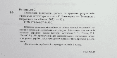 Комплексні роботи за групами результатів Українська література 6 клас НУШ За програмою В. Архипової та ін. Авт: С. Витвицька Вид-во: Пiдручники i посiбники - фото 2