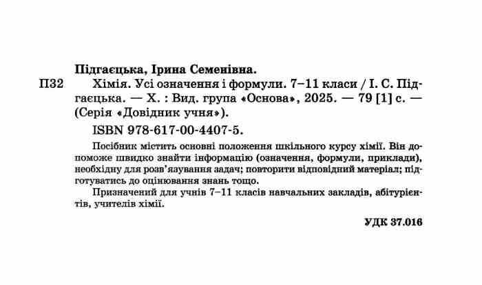 Довідник учня Усі означення і формули Хімія 7-11 класи Авт: І.С. Підгаєцька Вид-во: Основа - фото 2