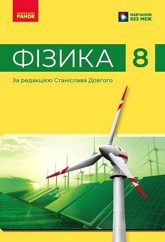 Підручник Фізика 8 клас НУШ Авт: Баряхтар В.Г. та ін. Вид-во: Ранок - фото 1