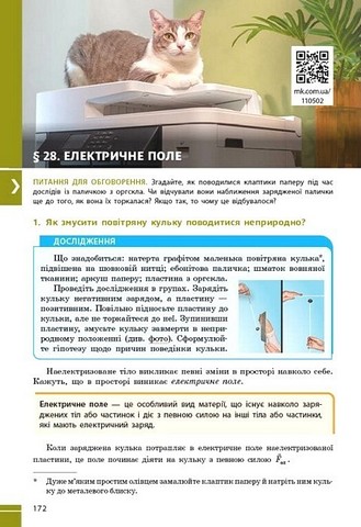 Підручник Фізика 8 клас НУШ Авт: Баряхтар В.Г. та ін. Вид-во: Ранок - фото 11
