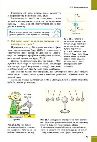 Підручник Фізика 8 клас НУШ Авт: Баряхтар В.Г. та ін. Вид-во: Ранок - фото 12
