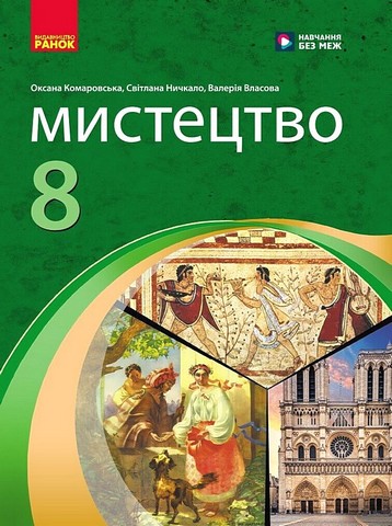 Підручник Мистецтво 8 клас НУШ Авт: Комаровська О.А. та ін. Вид-во: Ранок - фото 1