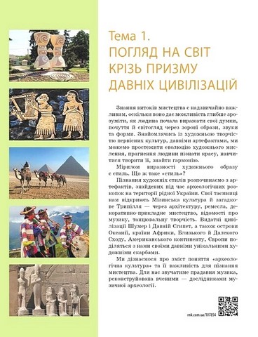 Підручник Мистецтво 8 клас НУШ Авт: Комаровська О.А. та ін. Вид-во: Ранок - фото 5