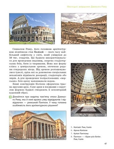 Підручник Мистецтво 8 клас НУШ Авт: Комаровська О.А. та ін. Вид-во: Ранок - фото 10