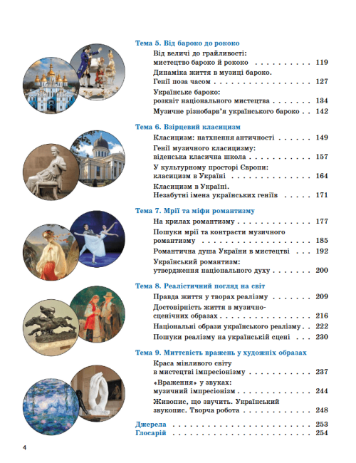 Підручник Мистецтво 8 клас НУШ Авт: Комаровська О.А. та ін. Вид-во: Ранок - фото 4