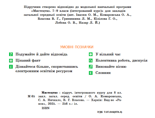 Підручник Мистецтво 8 клас НУШ Авт: Комаровська О.А. та ін. Вид-во: Ранок - фото 2