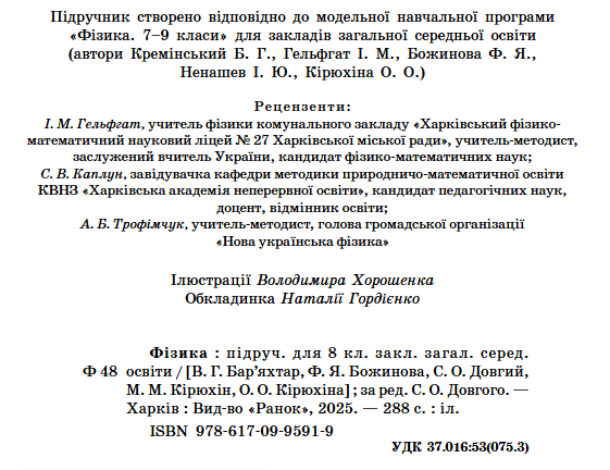 Підручник Фізика 8 клас НУШ Авт: Баряхтар В.Г. та ін. Вид-во: Ранок - фото 2