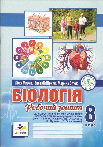 Робочий зошит Біологія 8 клас НУШ До підручника П. Балана та ін. Авт: Л. Мирна М. Бітюк В. Віркун Вид-во: Аксіома - фото 1
