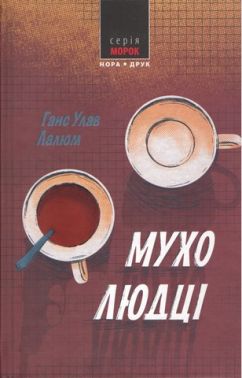 Мухолюдці Авт: Лалюм Ганс Улав Вид-во: Нора-Друк Мухолюдці Авт: Лалюм Ганс Улав Вид-во: Нора-Друк