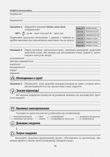 Робочий зошит Біологія 8 клас НУШ До підручника П. Балана та ін. Авт: Л. Мирна М. Бітюк В. Віркун Вид-во: Аксіома - фото 8