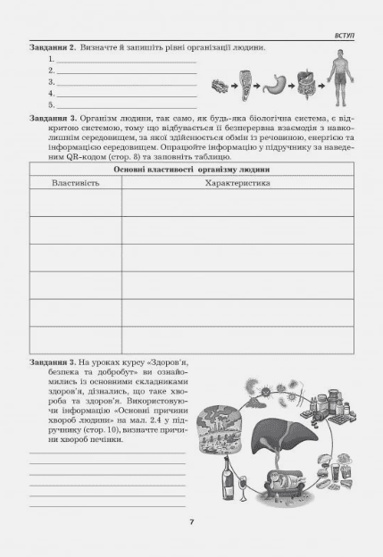 Робочий зошит Біологія 8 клас НУШ До підручника П. Балана та ін. Авт: Л. Мирна М. Бітюк В. Віркун Вид-во: Аксіома - фото 5