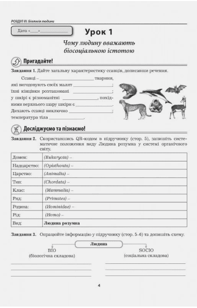 Робочий зошит Біологія 8 клас НУШ До підручника П. Балана та ін. Авт: Л. Мирна М. Бітюк В. Віркун Вид-во: Аксіома - фото 2