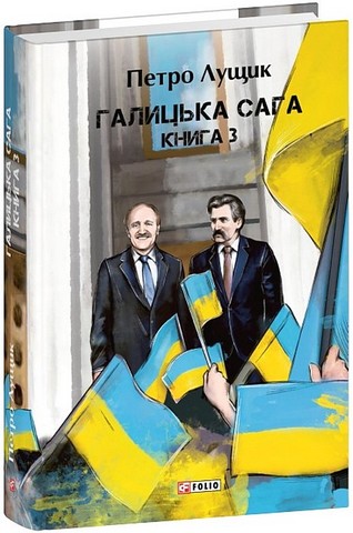 Галицька сага Книга 3 Авт: Петро Лущик Вид-во: Фоліо - фото 1