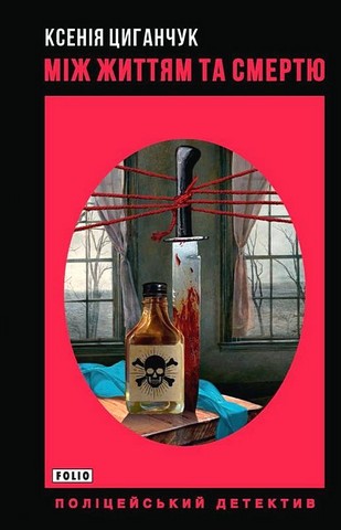 Між життям та смертю Авт: Ксенія Циганчук Вид-во: Фоліо - фото 1