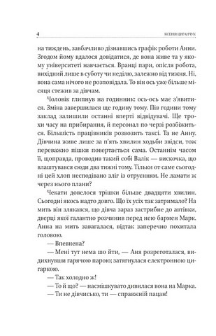 Між життям та смертю Авт: Ксенія Циганчук Вид-во: Фоліо - фото 3