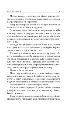 Між життям та смертю Авт: Ксенія Циганчук Вид-во: Фоліо - фото 4