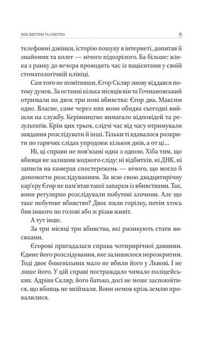 Між життям та смертю Авт: Ксенія Циганчук Вид-во: Фоліо - фото 8