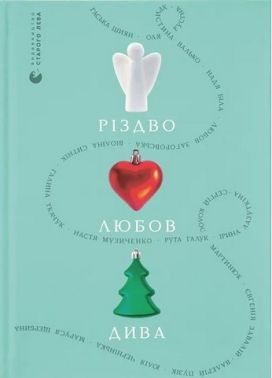 Різдво Любов Дива Авт: Гаська Шиян Оля Русіна та ін. Вид-во: Видавництво Старого Лева Різдво Любов Дива Авт: Гаська Шиян Оля Русіна та ін. Вид-во: Видавництво Старого Лева