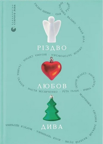 Різдво Любов Дива Авт: Гаська Шиян Оля Русіна та ін. Вид-во: Видавництво Старого Лева - фото 1