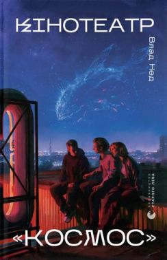 Кінотеатр «Космос» Авт: Влад Нед Вид-во: Видавництво Старого Лева Кінотеатр «Космос» Авт: Влад Нед Вид-во: Видавництво Старого Лева