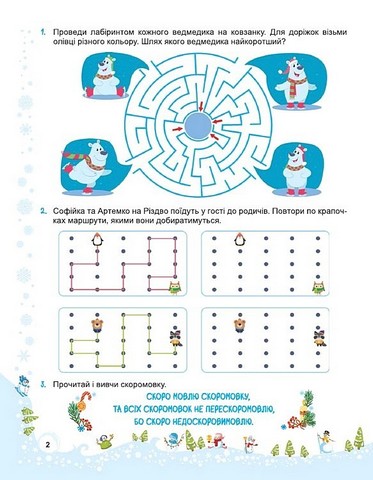 Сніговичок Зимові канікули 3 клас Авт: Л. Роговська І. Дворницька Вид-во: Пiдручники i посiбники - фото 3