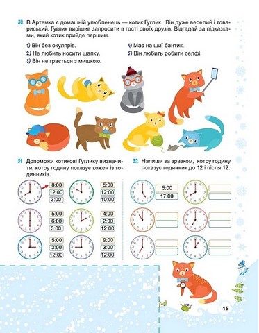 Сніговичок Зимові канікули 3 клас Авт: Л. Роговська І. Дворницька Вид-во: Пiдручники i посiбники - фото 10