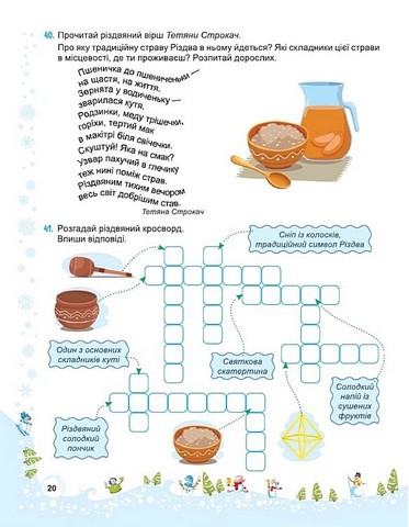 Сніговичок Зимові канікули 3 клас Авт: Л. Роговська І. Дворницька Вид-во: Пiдручники i посiбники - фото 11