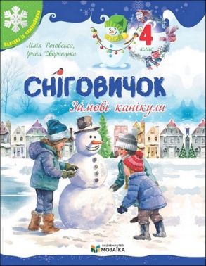 Сніговичок Зимові канікули 4 клас Авт: Л. Роговська І. Дворницька Вид-во: Пiдручники i посiбники Сніговичок Зимові канікули 4 клас Авт: Л. Роговська І. Дворницька Вид-во: Пiдручники i посiбники