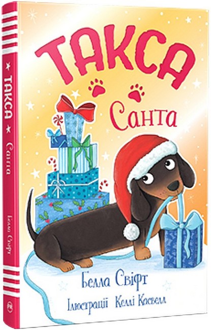 Такса Санта Авт: Белла Свіфт Вид-во: РМ - фото 1